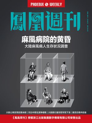 cover image of 香港凤凰周刊 2015年第5期 麻风病院的黄昏 Phoenix Weekly 2015 No.05